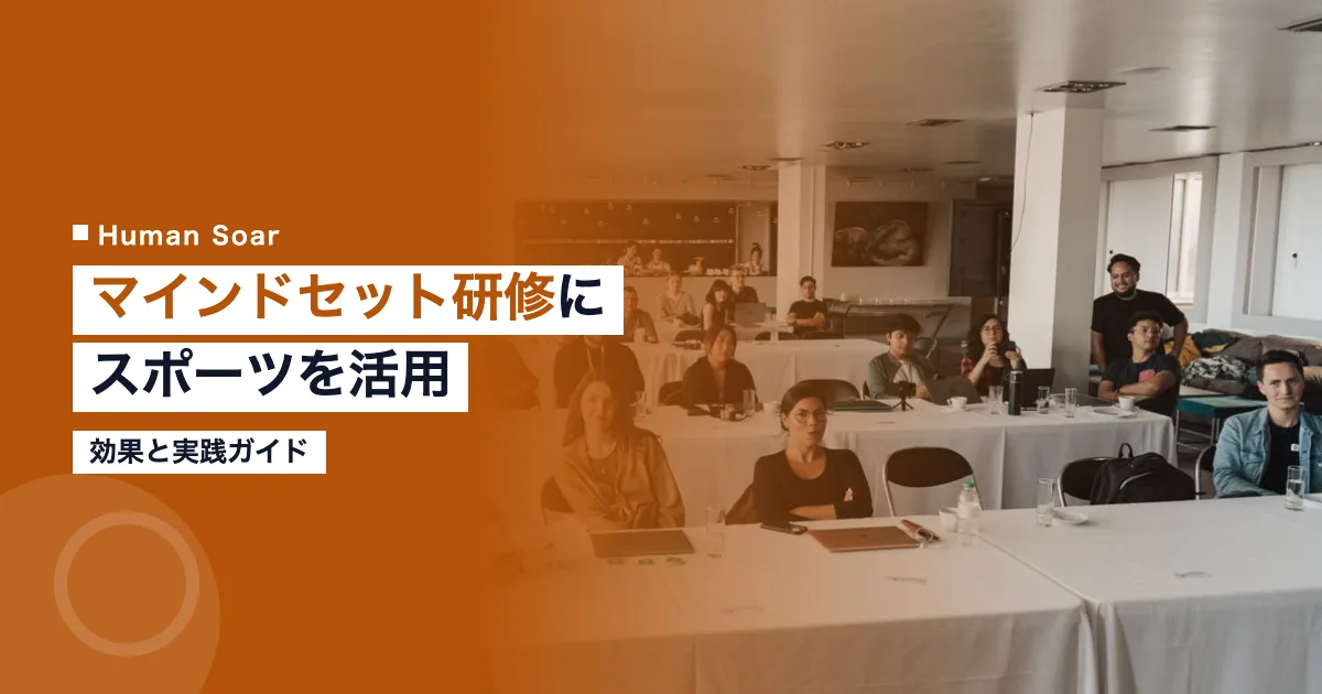 マインドセット研修にスポーツを活用