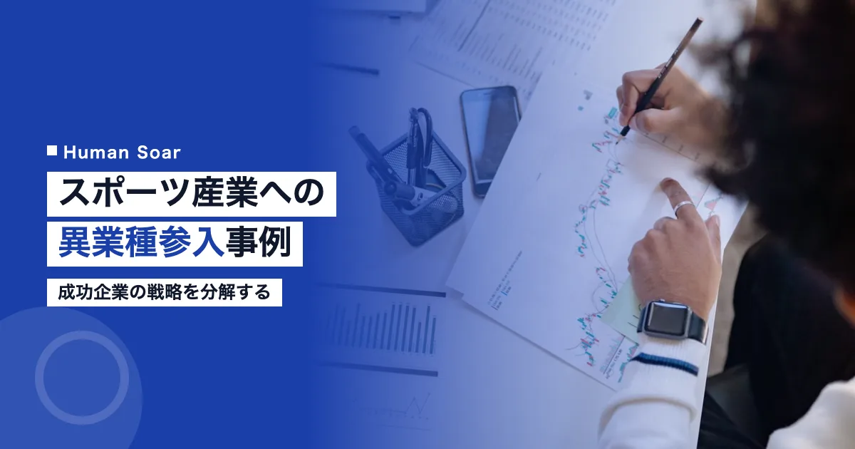スポーツ産業への異業種参入事例｜成功企業の戦略