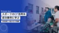 スポーツのクラウドファンディング活用法2026|成功事例と企業協賛との組み合わせ戦略 15 sports crowdfunding utilization