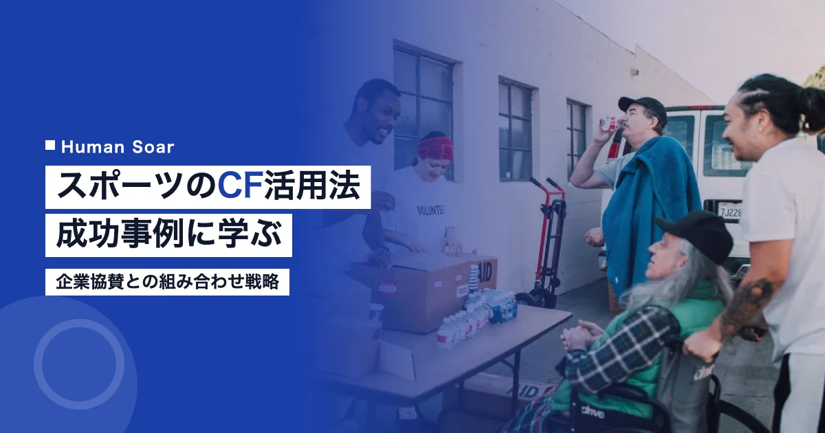 スポーツのクラウドファンディング活用法2026｜成功事例と協賛戦略