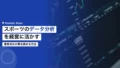 スポーツのデータ分析を企業経営に活かす方法|意思決定の質を高める 15 sports data analysis corporate