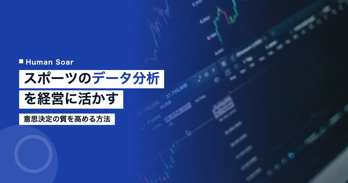 スポーツのデータ分析を企業経営に活かす方法｜意思決定の質を高める