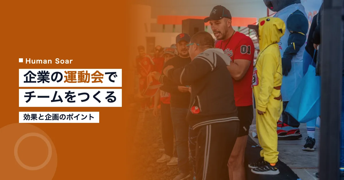 企業の運動会でチームビルディング｜効果と企画のポイント