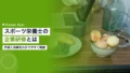 スポーツ栄養士の企業研修|内容と効果を解説 14 sports dietitian corporate training