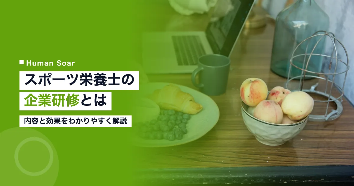 スポーツ栄養士の企業研修｜内容と効果を解説