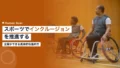 スポーツでインクルージョンを推進する方法 15 sports disability inclusion
