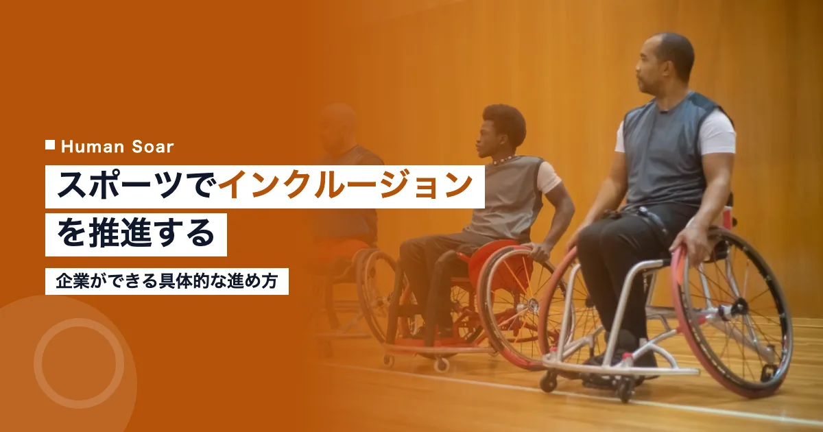 スポーツでインクルージョンを推進する方法