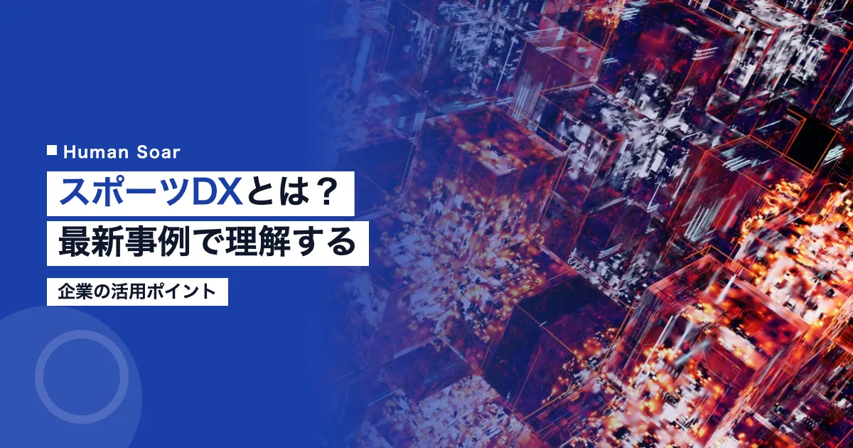 スポーツDXとは？最新事例と企業の活用ポイント