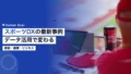 スポーツDXの最新事例|データ活用で変わる観戦・健康・ビジネスの形 17 sports dx cases data