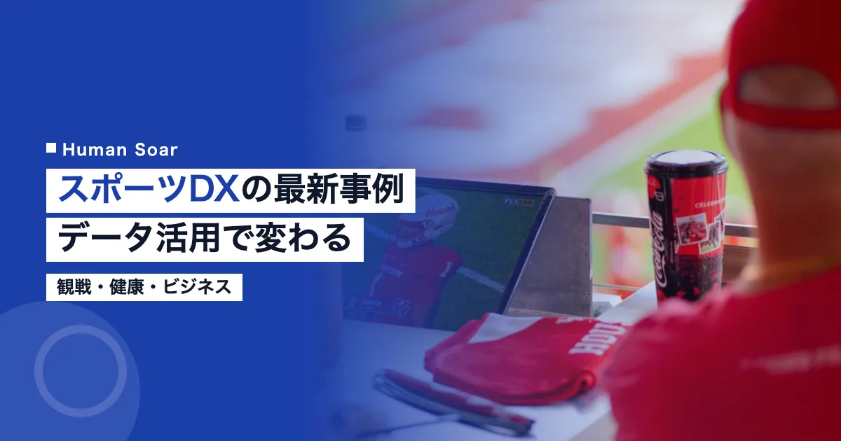 スポーツDXの最新事例とデータ活用