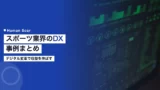 sports dx digital transformation