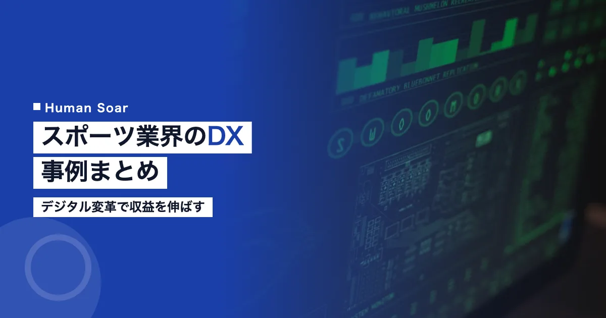 スポーツ業界のDX事例まとめ｜デジタル変革で収益を伸ばす方法