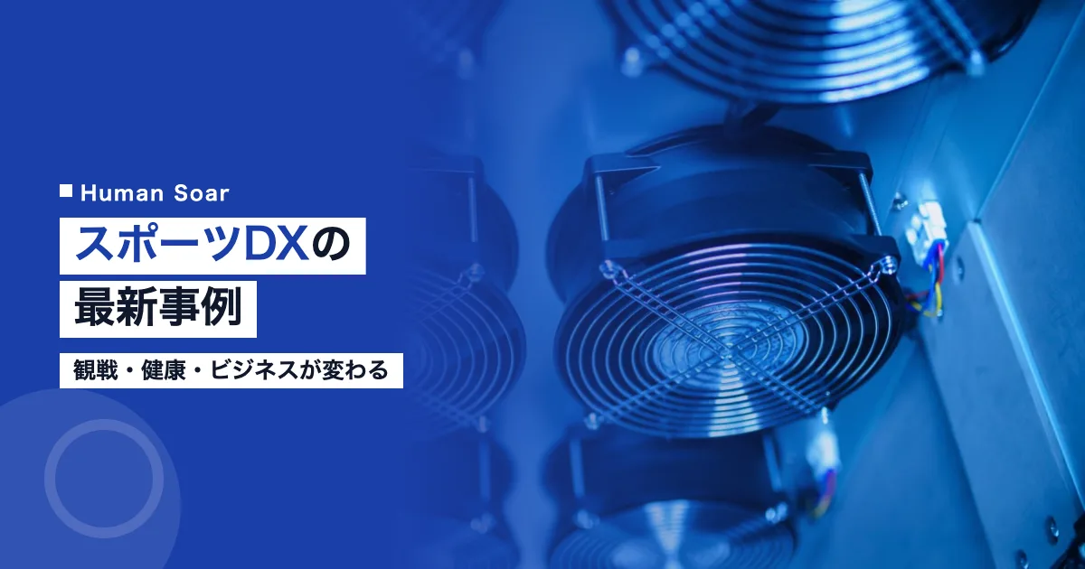 スポーツDXの最新事例｜データ活用で変わる観戦・健康・ビジネス
