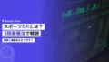 スポーツDXとは|3階層構造・事例・課題を解説 14 sports dx guide 1