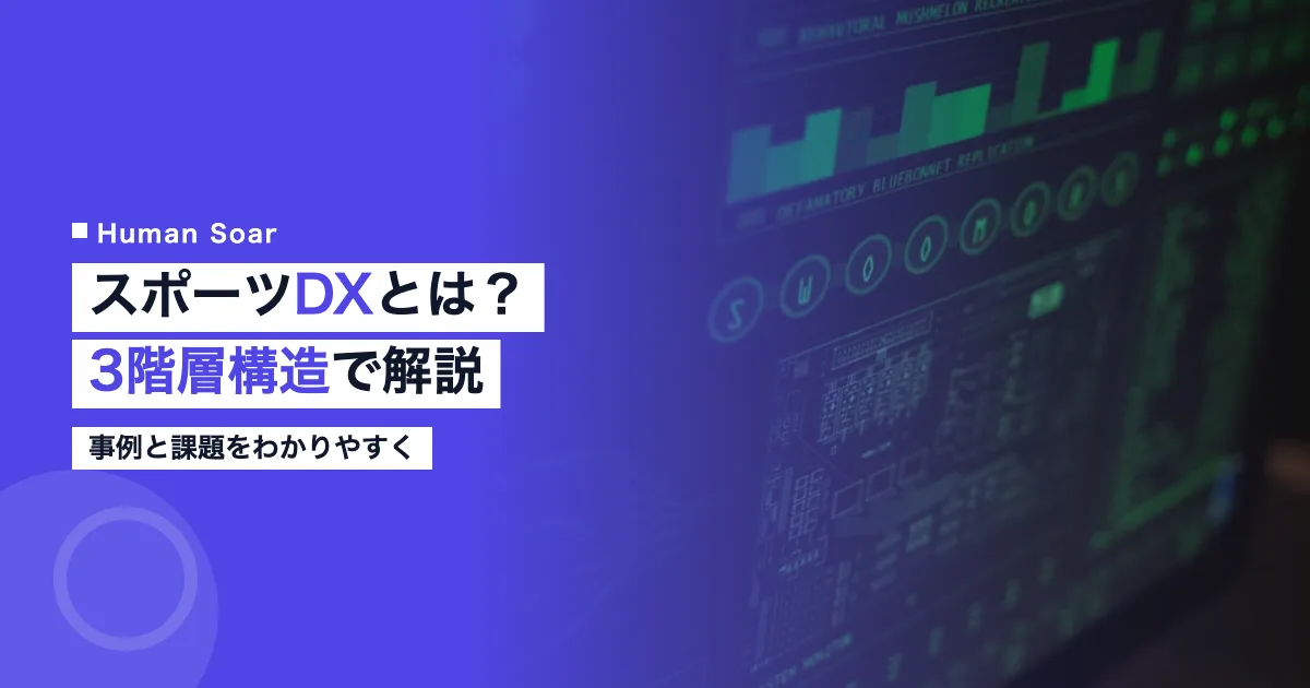 スポーツDXとは3階層構造事例課題