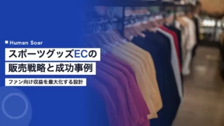 sports ec merchandise strategy