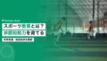 スポーツ教育とは|発育発達・非認知能力・制度改革を解説 14 sports education 2