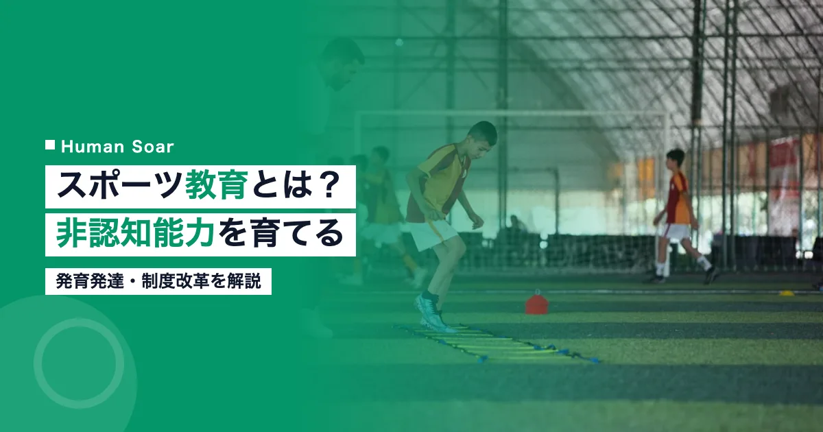 スポーツ教育とは発育発達非認知能力制度改革