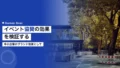 スポーツイベント協賛の効果|中小企業のブランド投資 14 sports event sponsorship company