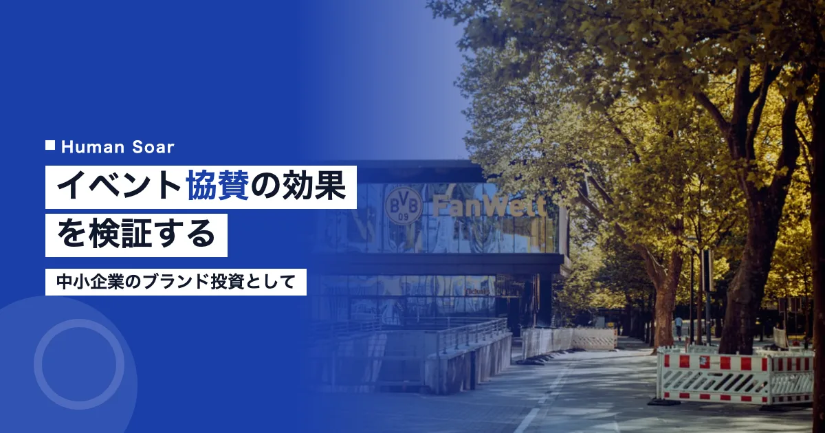スポーツイベント協賛の効果｜中小企業のブランド投資