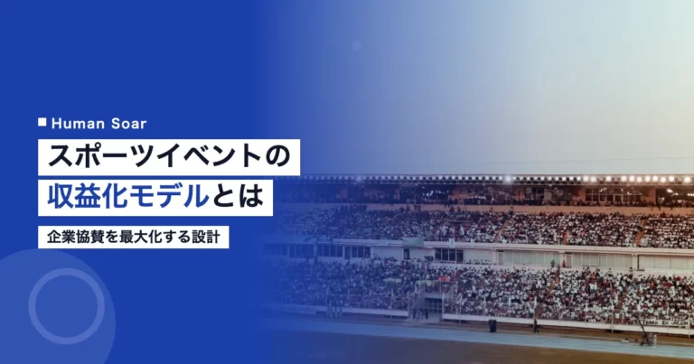 スポーツイベントの収益化モデルと企業協賛