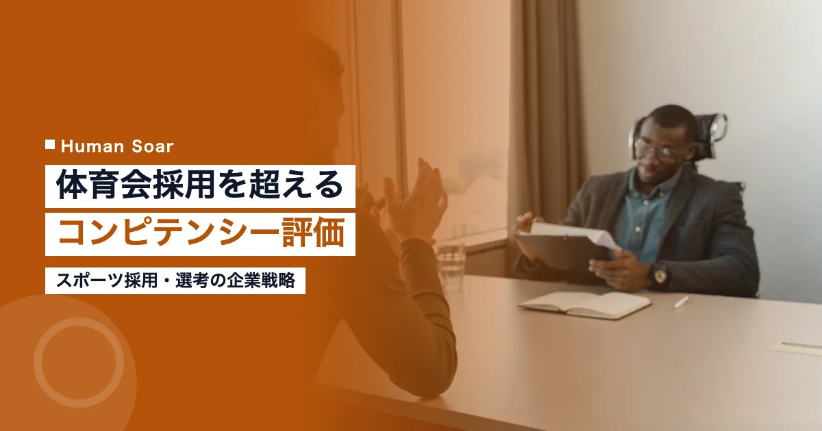 スポーツ採用・選考の企業戦略2026｜コンピテンシー評価の設計