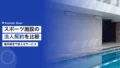 スポーツ施設の法人契約|福利厚生で使えるサービス比較 14 sports facility employee benefits corporate