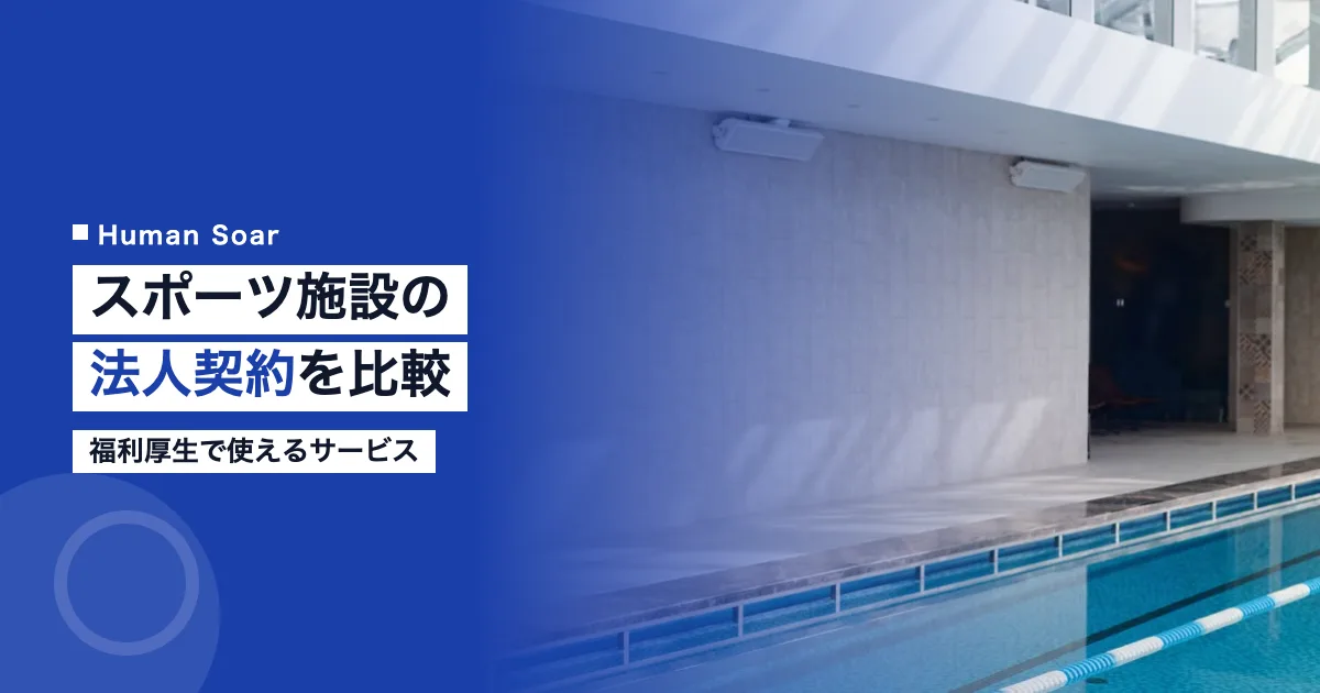 スポーツ施設の法人契約｜福利厚生で使えるサービス比較