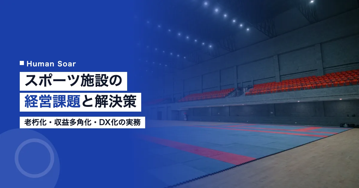 スポーツ施設の経営課題と解決策｜老朽化・収益多角化・DX化