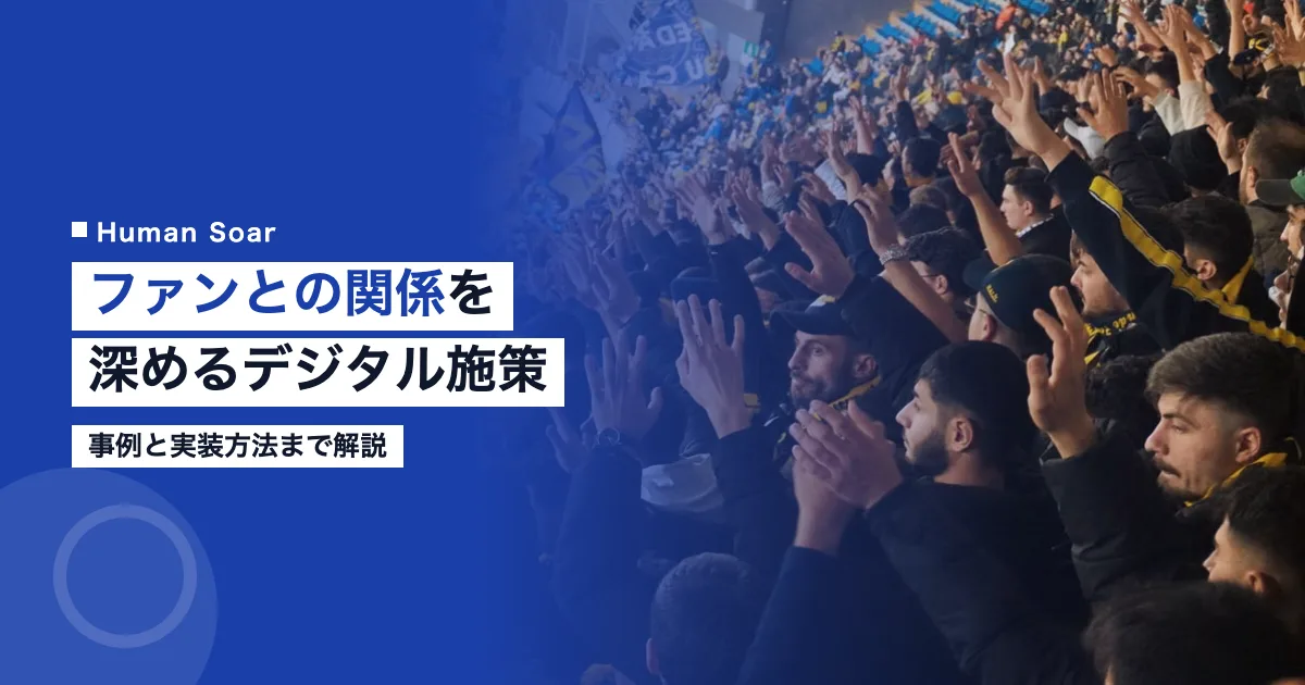 スポーツファンエンゲージメントを高めるデジタル施策｜事例と実装方法
