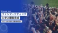 スポーツのファンマーケティングに学ぶ企業の顧客育成術 15 sports fan marketing business