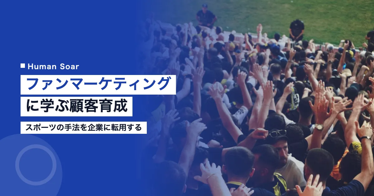 スポーツのファンマーケティングに学ぶ企業の顧客育成術