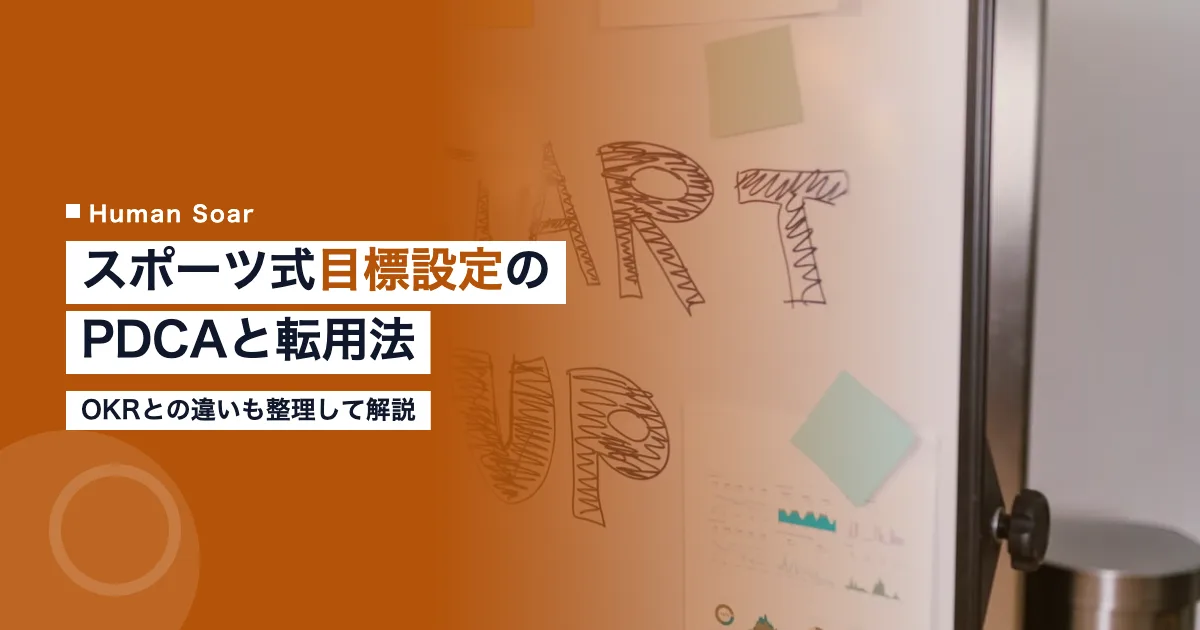 スポーツ式目標設定研修のPDCAと職場への転用｜OKRとの比較