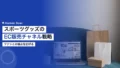 スポーツグッズEC販売チャネル戦略|ファンとの接点を広げる方法 14 sports goods ec sales channel strategy