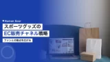 sports goods ec sales channel strategy