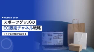 sports goods ec sales channel strategy