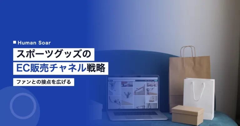 スポーツグッズEC販売チャネル戦略