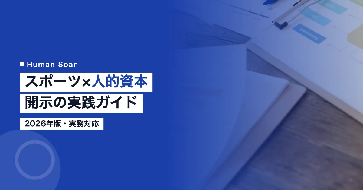 スポーツ人的資本開示の実践ガイド2026