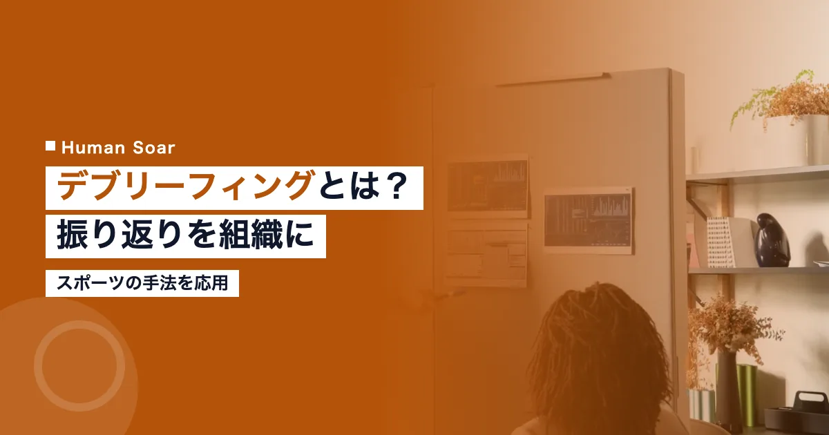 デブリーフィングとはスポーツの振り返り