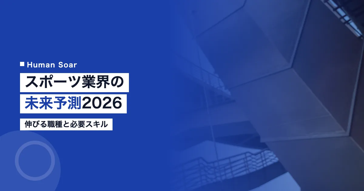 スポーツ業界の仕事未来予測2026