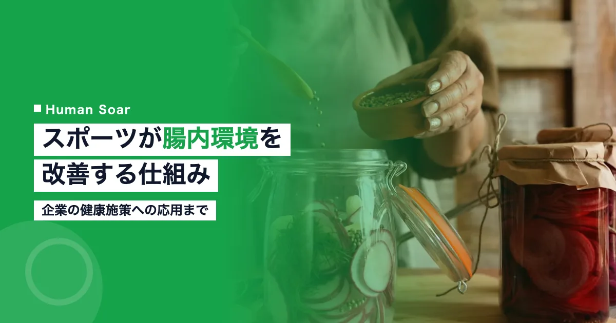 スポーツが腸内環境を改善するメカニズム｜企業健康施策への応用