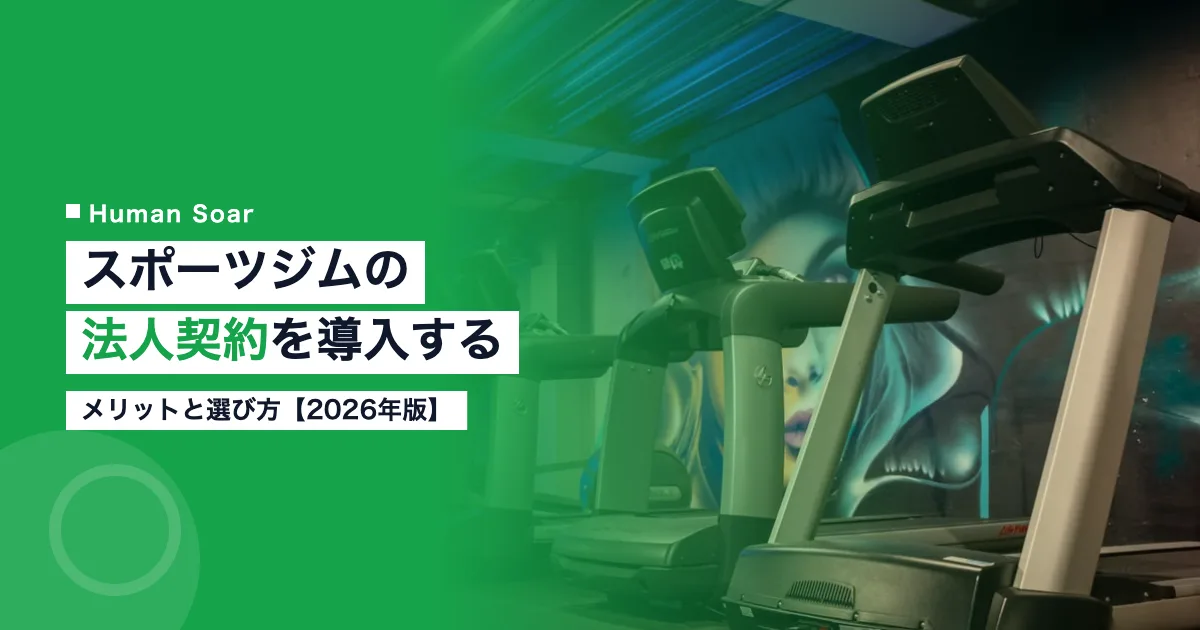 スポーツジムの法人契約を導入するメリットと選び方2026