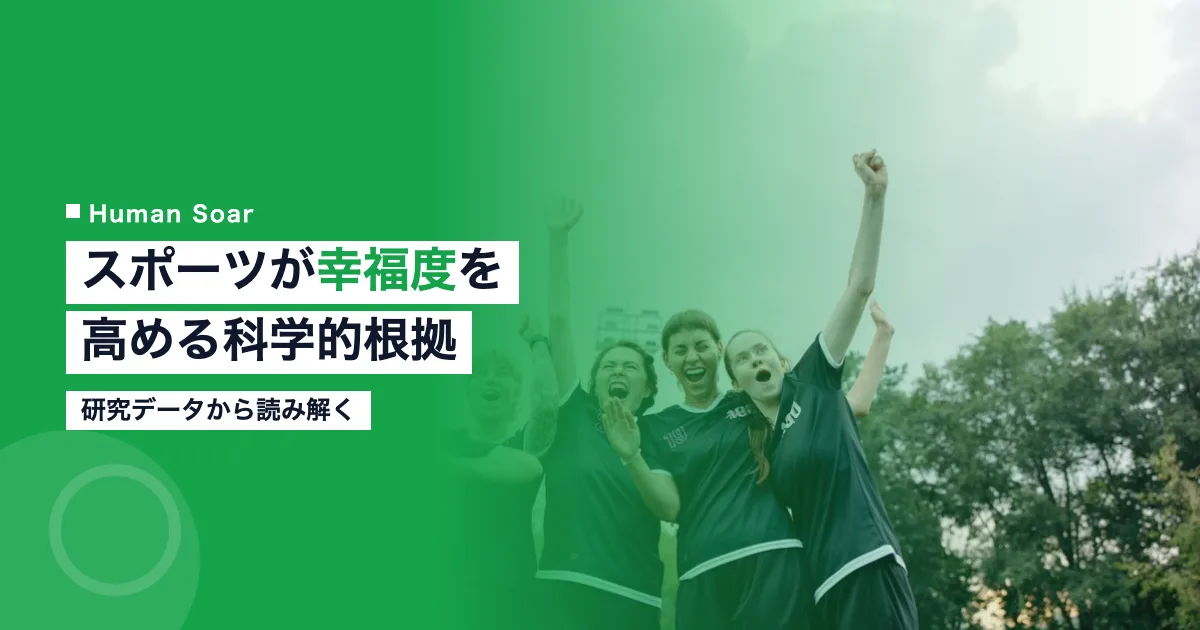 スポーツが幸福度を高める科学的根拠｜研究データから読み解く