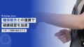 スポーツ施策と健保組合の連携で健康経営を加速する方法 15 sports health insurance union cooperation