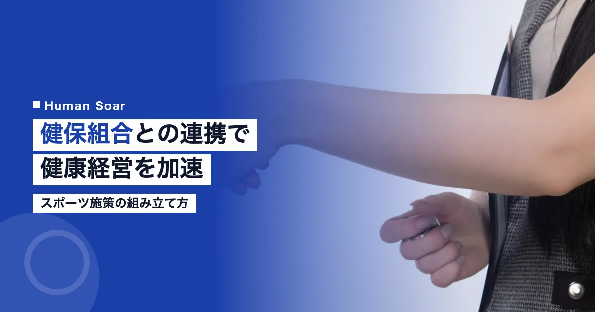 スポーツ施策と健保組合の連携で健康経営を加速する方法