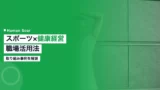 sports health management initiative
