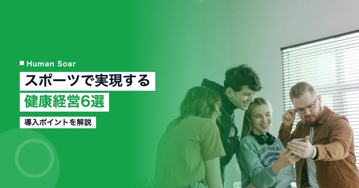 スポーツで実現する健康経営の取り組み6選
