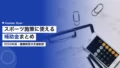 スポーツ・運動施策に使える健康経営の補助金まとめ2026 14 sports health management subsidy