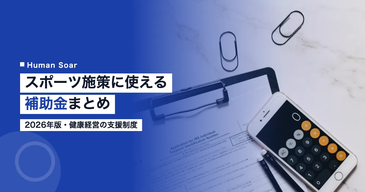 スポーツ・運動施策に使える健康経営の補助金まとめ2026