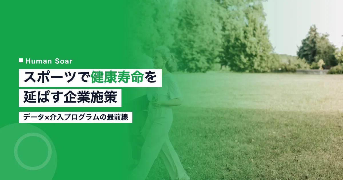 スポーツで健康寿命を延ばす企業施策｜データ×介入プログラムの最前線